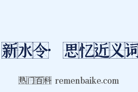 新水令·思忆近义词是什么意思的图片